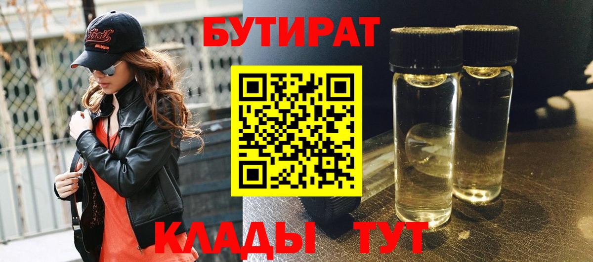Бутират  БУТИРАТ вода  Вход с VPN  Еманжелинск 