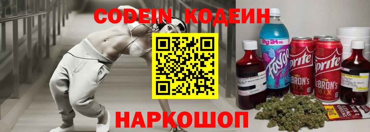 Кодеин напиток Lean (лин)  Вход с VPN  Еманжелинск 